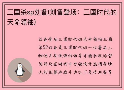 三国杀sp刘备(刘备登场：三国时代的天命领袖)