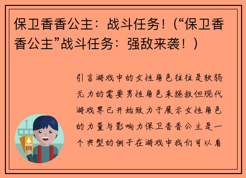 保卫香香公主：战斗任务！(“保卫香香公主”战斗任务：强敌来袭！)