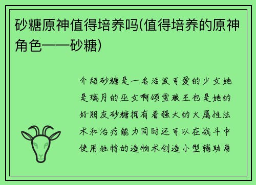 砂糖原神值得培养吗(值得培养的原神角色——砂糖)
