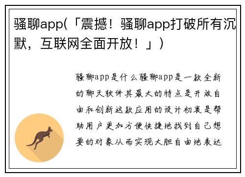 骚聊app(「震撼！骚聊app打破所有沉默，互联网全面开放！」)
