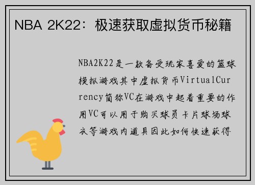 NBA 2K22：极速获取虚拟货币秘籍